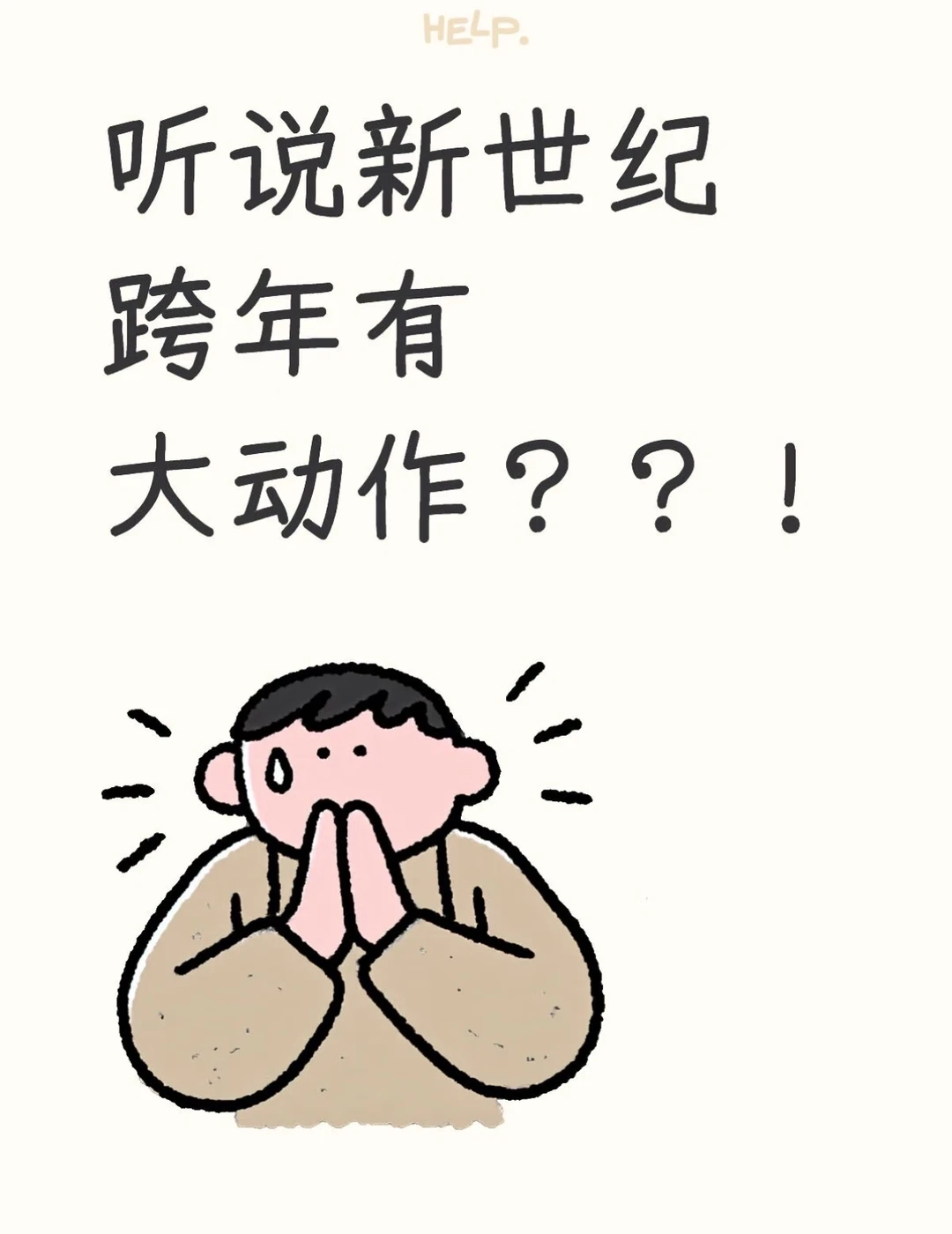 邯郸｜听说新世纪跨年有大动作？？！！