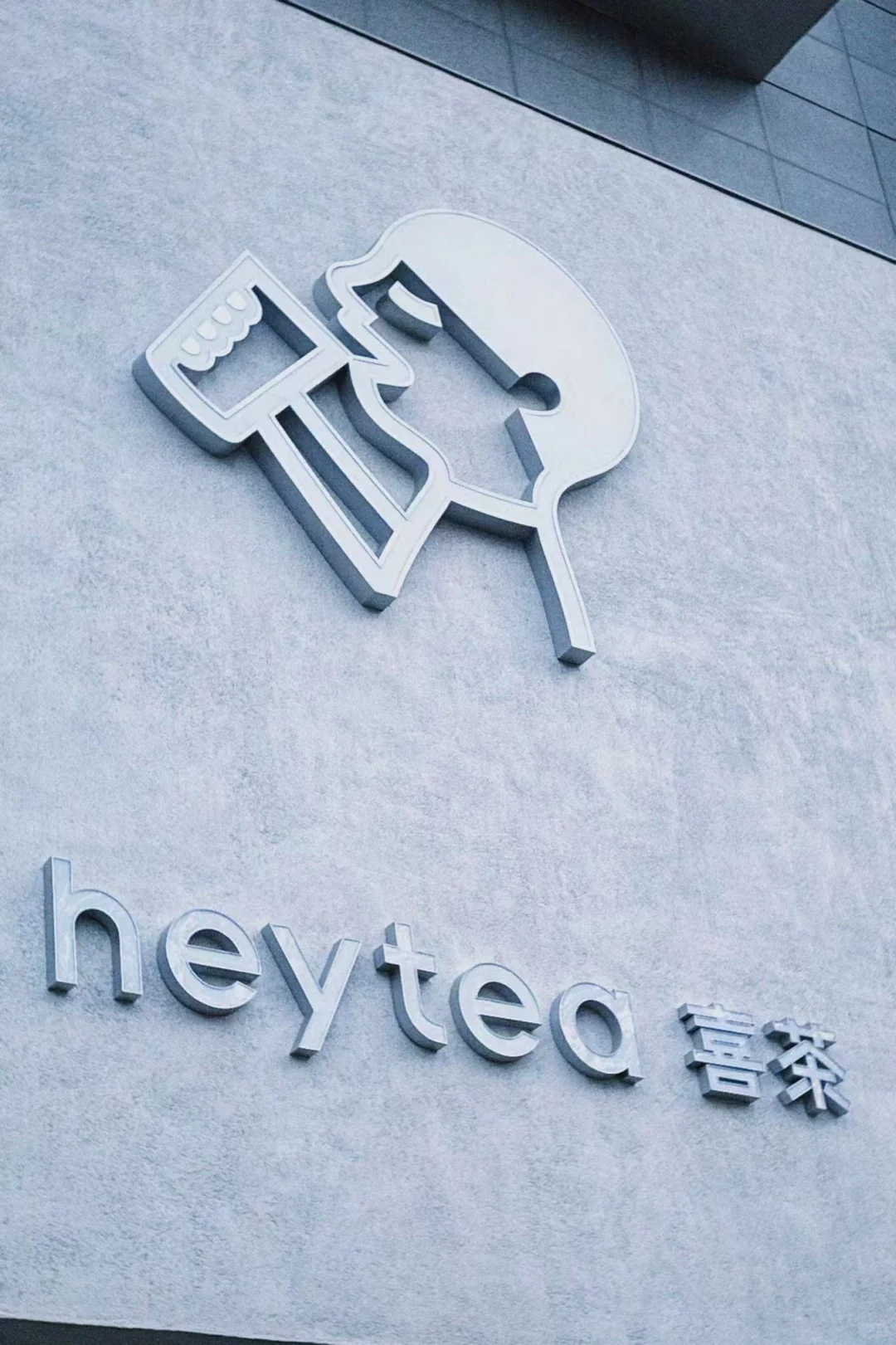 邯郸新世纪喜茶买一赠一