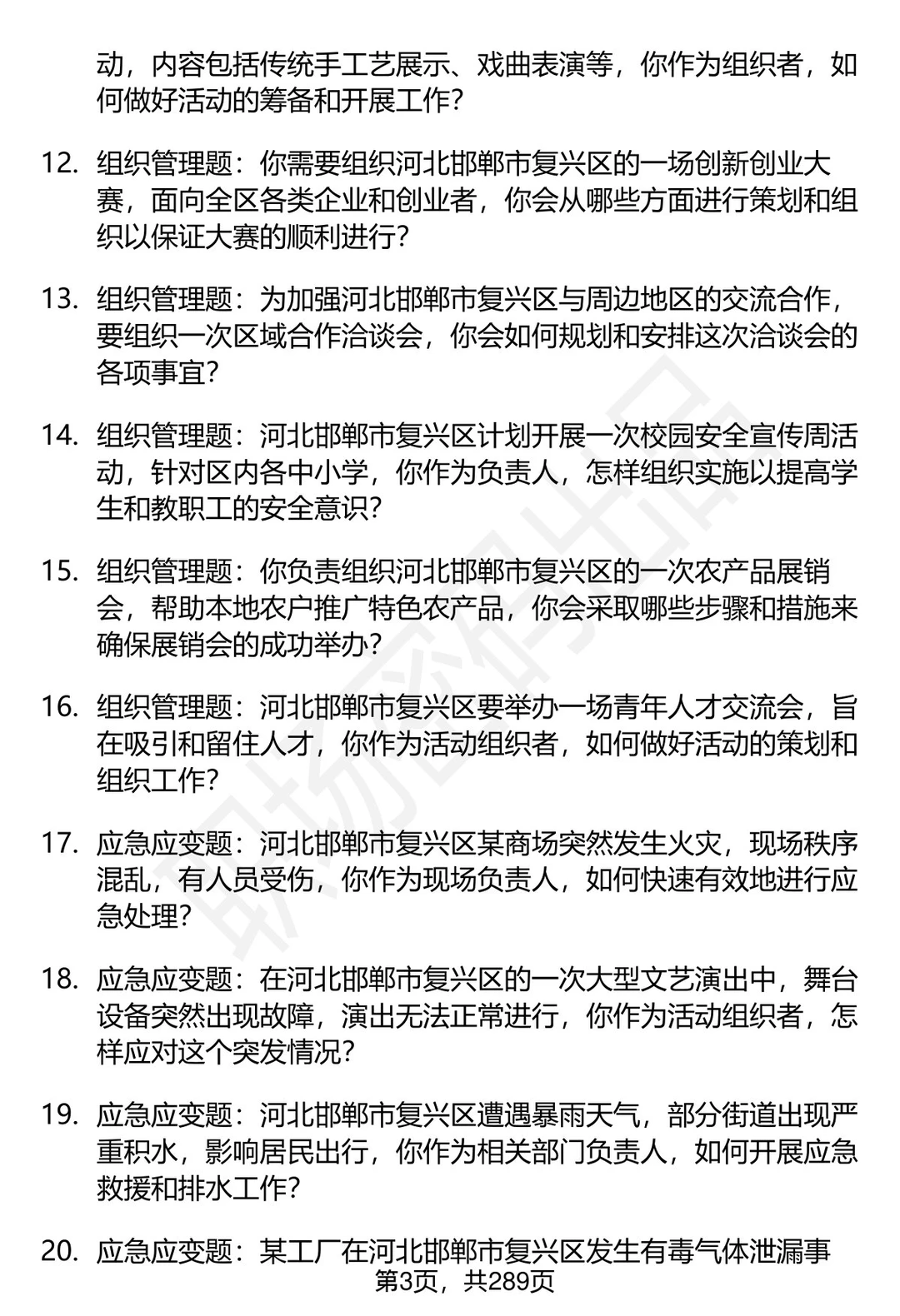 80道河北邯郸复兴区事业单位面试题答案