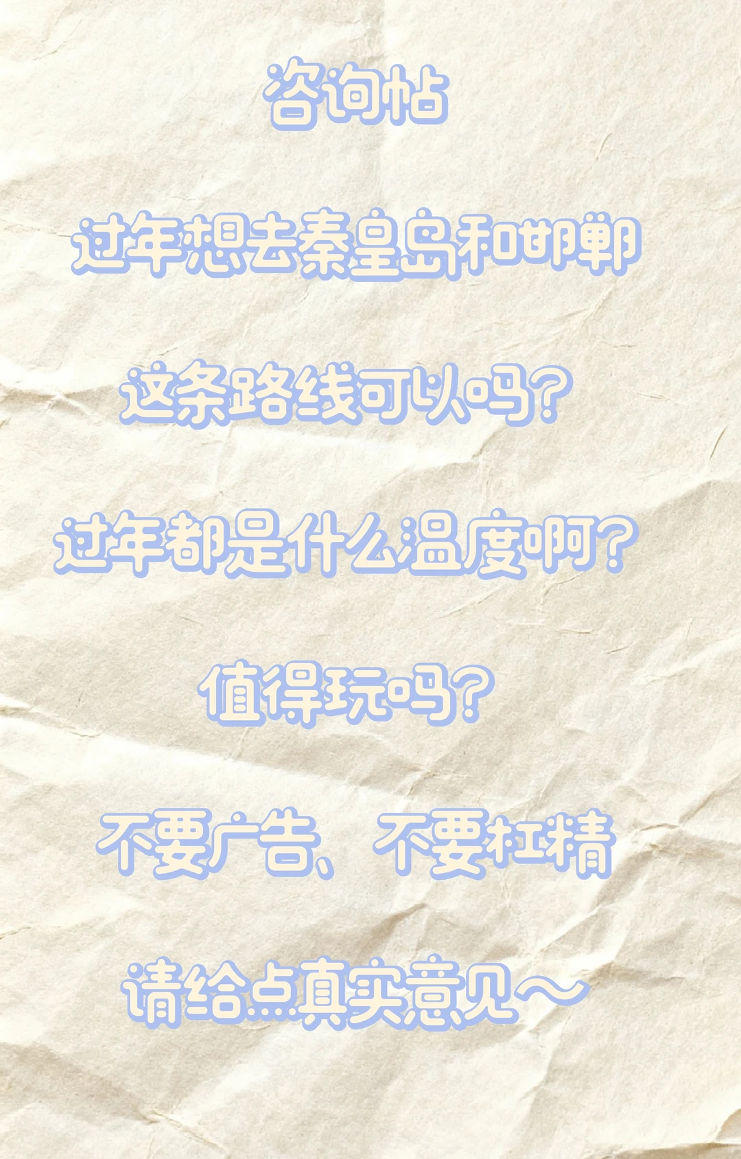 过年去秦皇岛和邯郸，给点意见