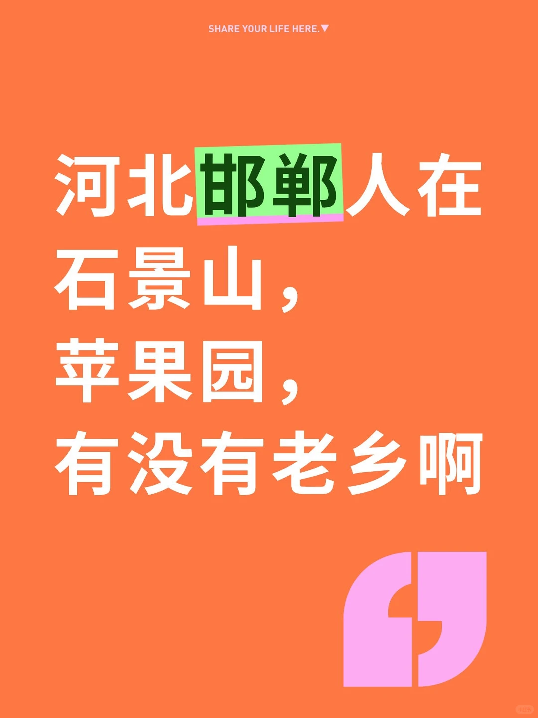 河北邯郸人，北京石景山，有没有老乡呢