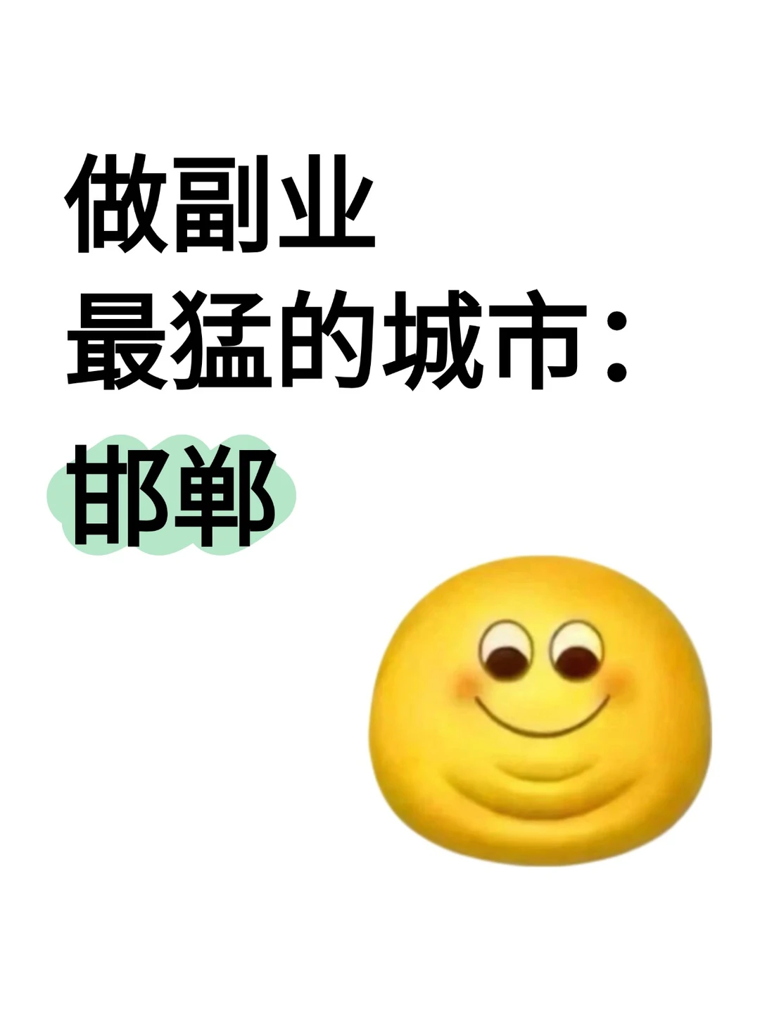 做副业最猛的城市:邯郸