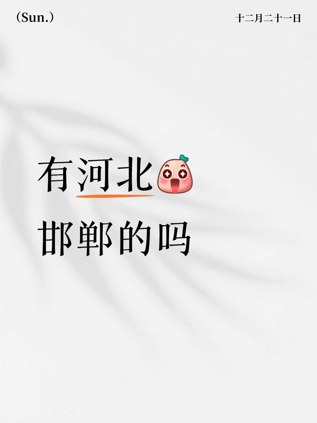 有河北邯郸的宝宝吗