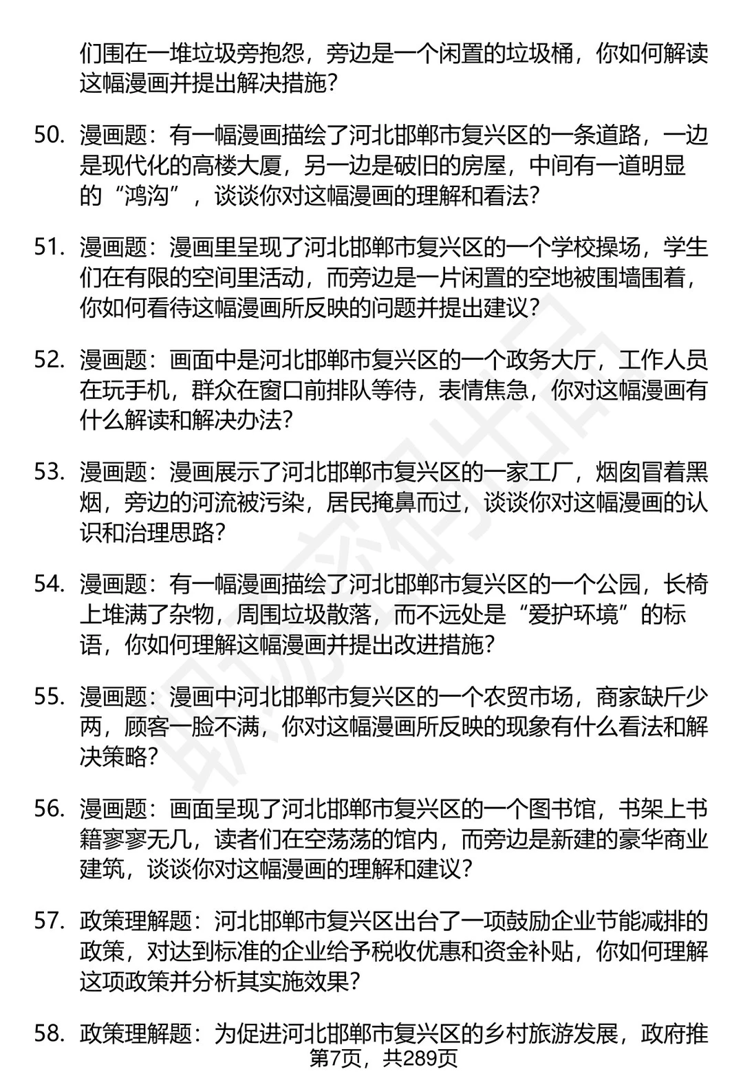 80道河北邯郸复兴区事业单位面试题答案