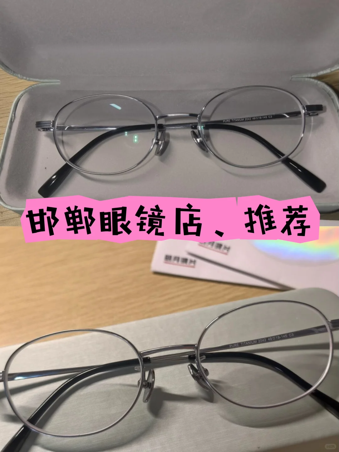 邯郸配眼镜、素颜神器、推荐一下