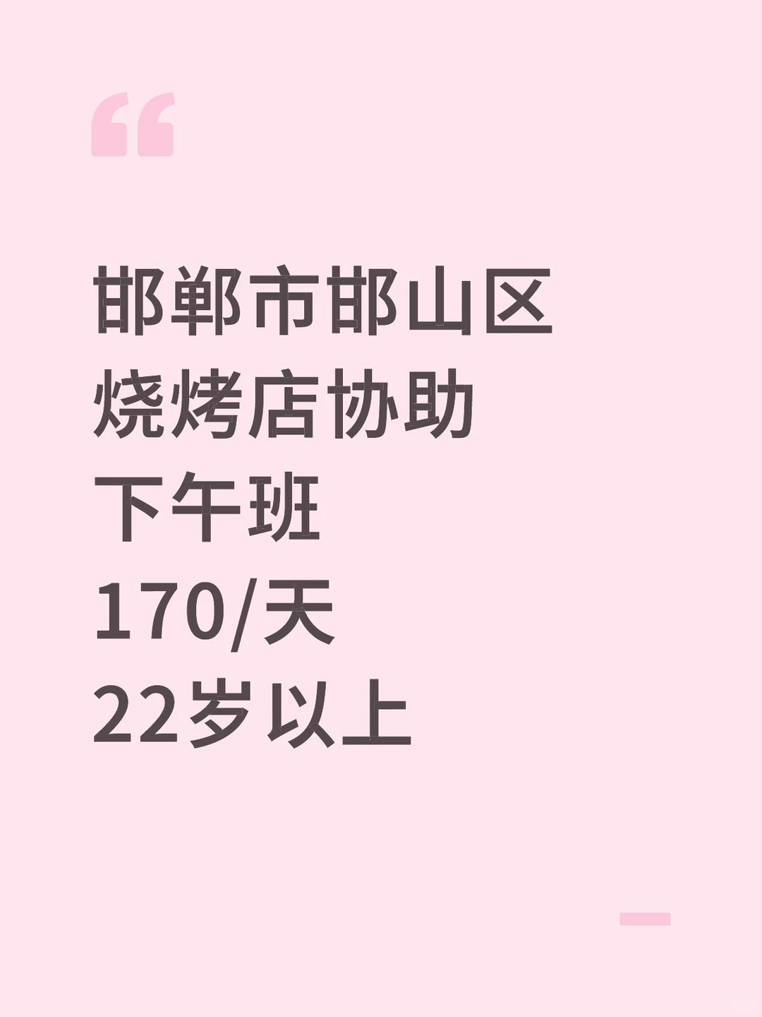 邯郸市邯山区烧烤店日结