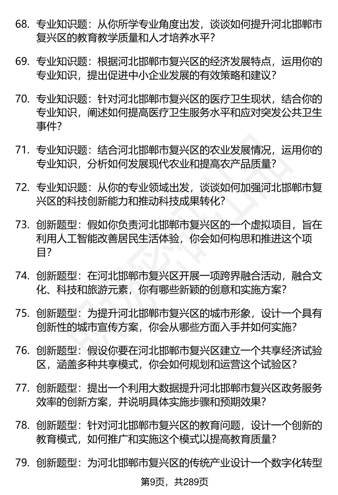 80道河北邯郸复兴区事业单位面试题答案