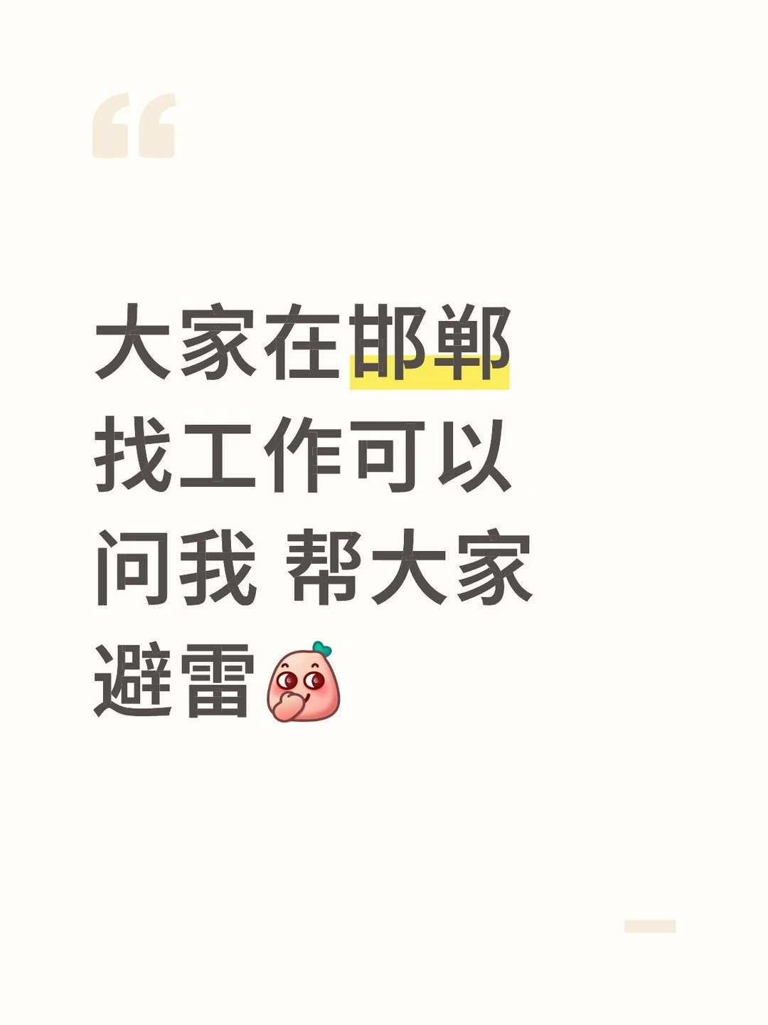 在邯郸找工作避雷