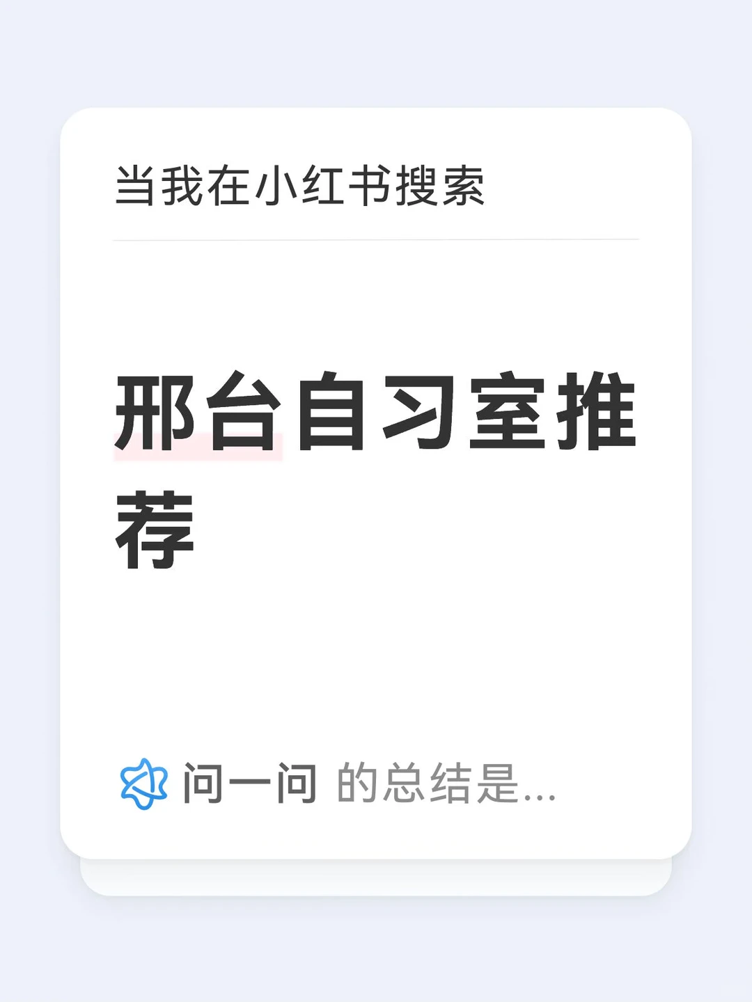 邢台自习室推荐