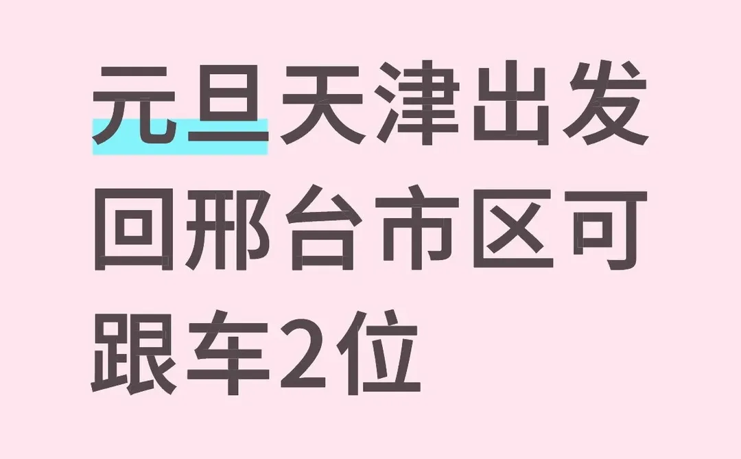 元旦天津出发回邢台市区可跟车