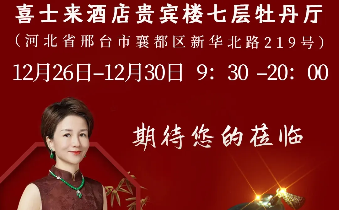 锦姐翡翠全国巡回~邢台站期待您的莅临！