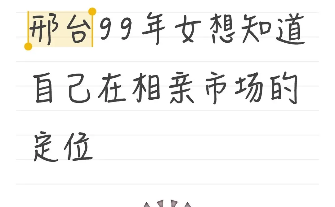 邢台99年女想知道自己在相亲市场的定位