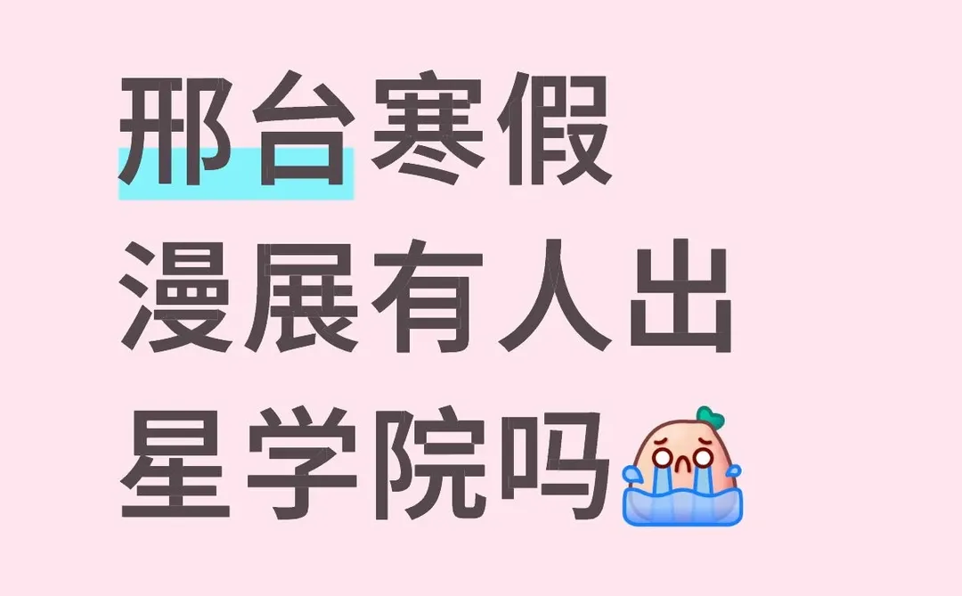 求邢台寒假漫展出星学院的妹子
