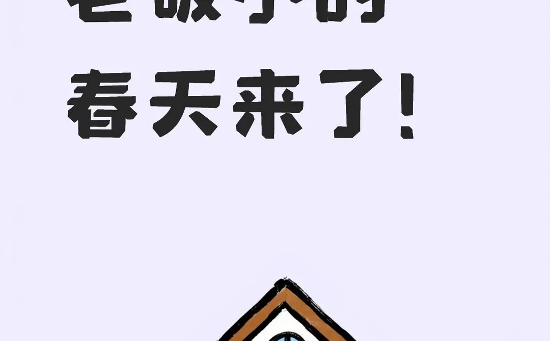 邢台宝子狂喜，不换房也能秒变新家！