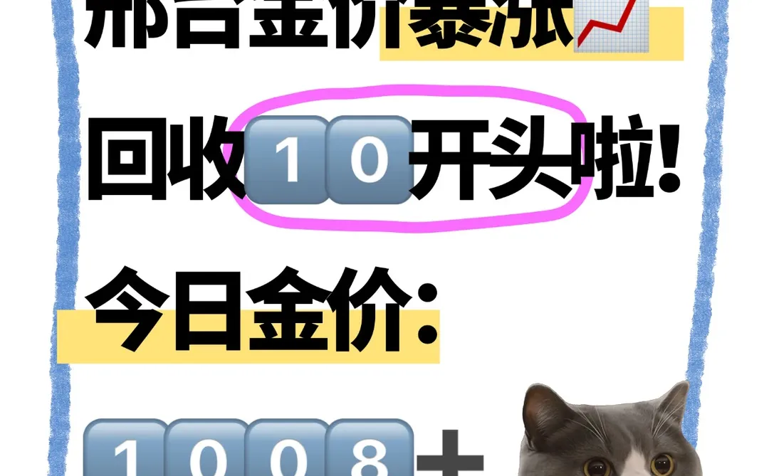 邢台黄金大涨📈回收10开头了‼️😭