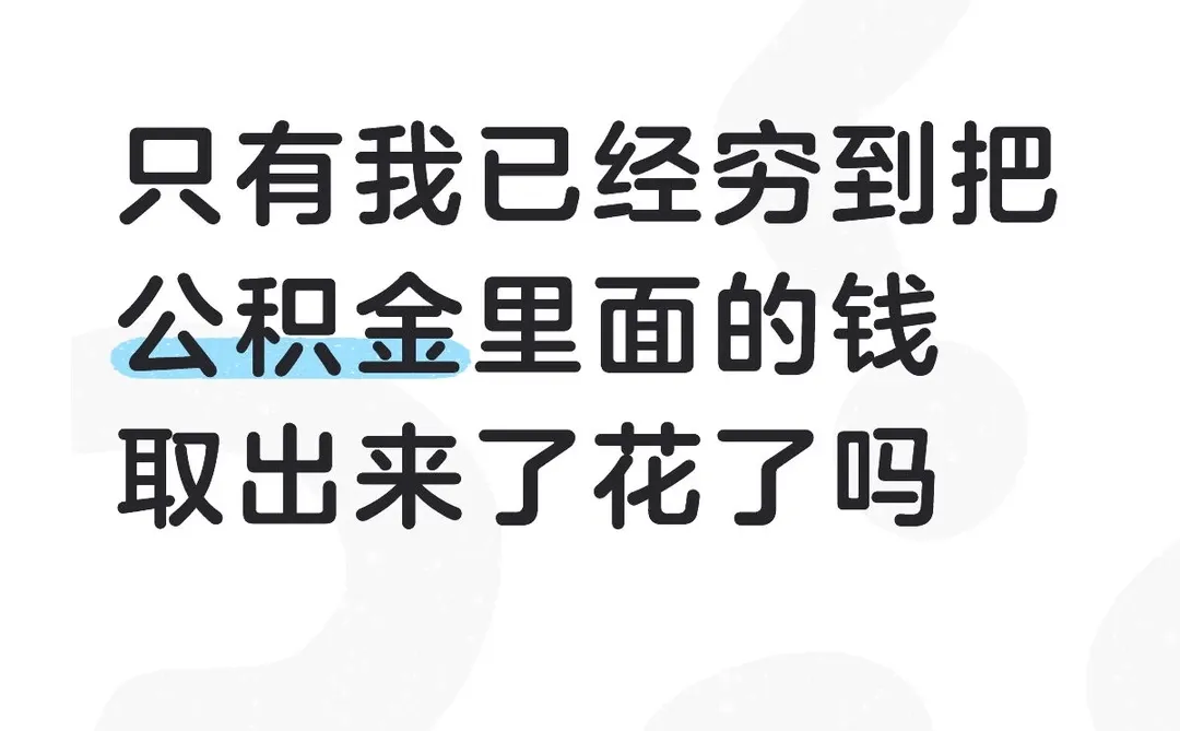邢台公积金提取