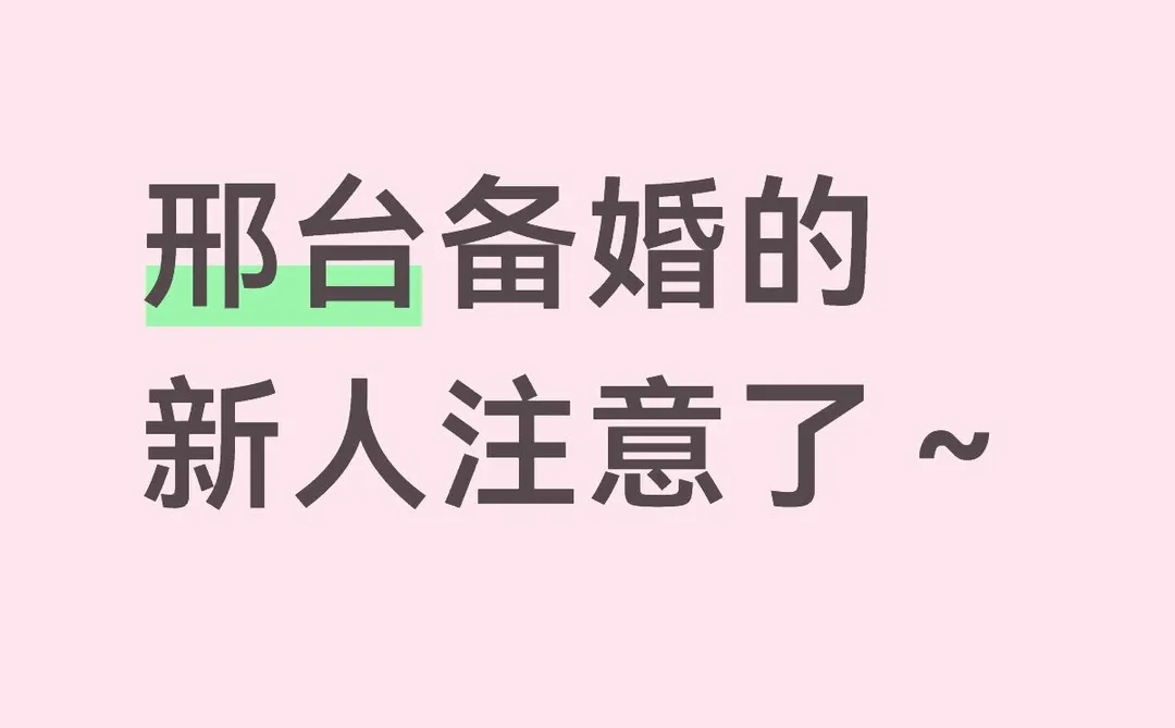 邢台备婚的新人注意了～需要跟拍可以找我！