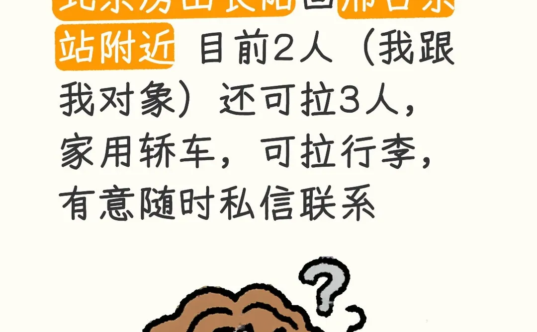 车找人 北京回邢台