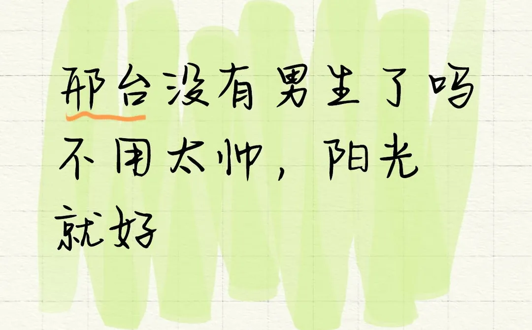 邢台没有男生了吗，小帅就行