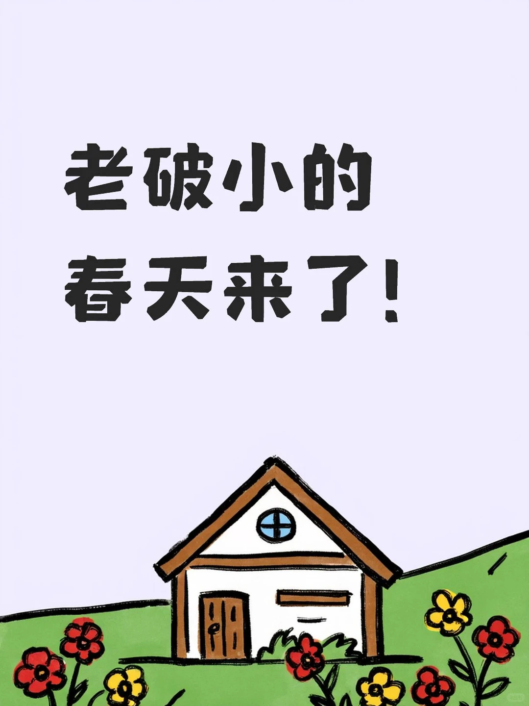 邢台宝子狂喜，不换房也能秒变新家！