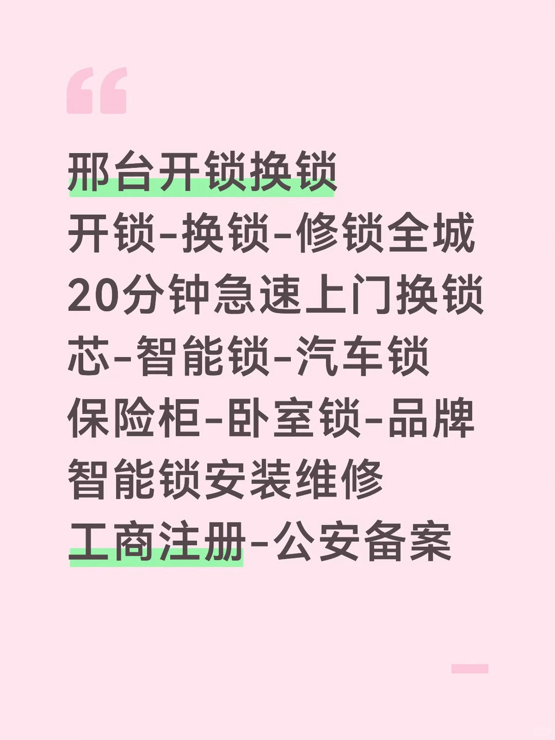 邢台开锁 | 24H在线，最快20分钟上门