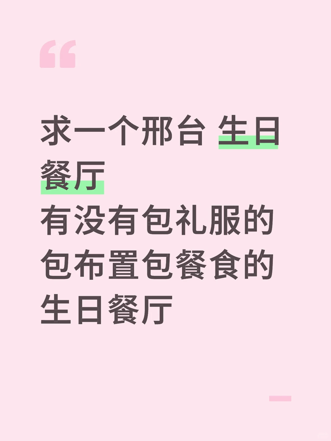 邢台生日餐包礼服