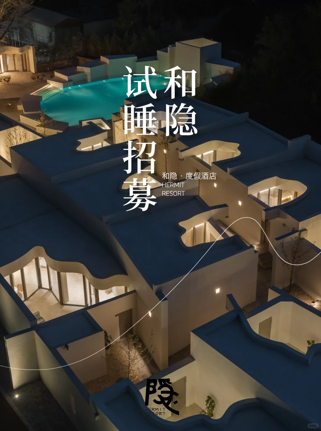 和隐度假酒店｜诚邀您试睡体验