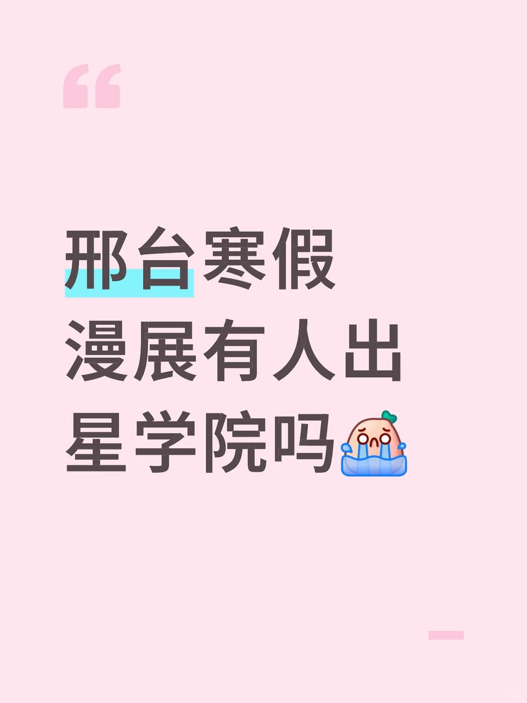 求邢台寒假漫展出星学院的妹子