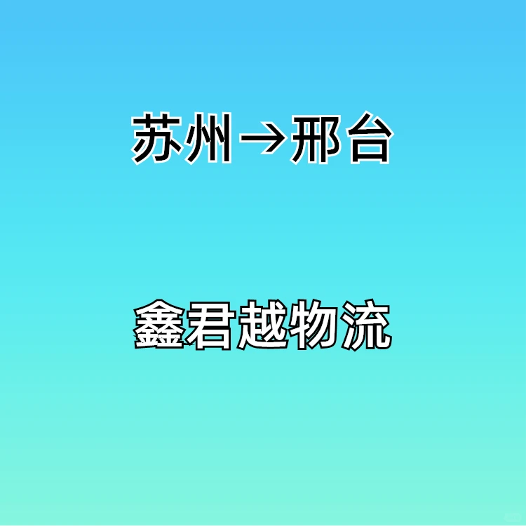 苏州到邢台物流专线,苏州到邢台物流公司