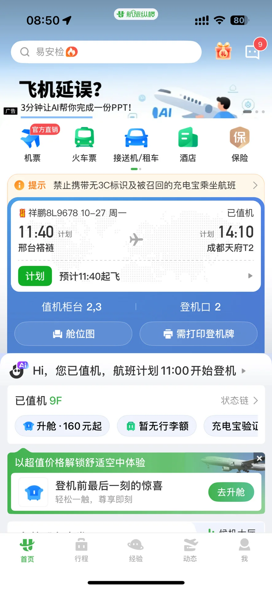 邢台褡裢机场to成都天府机场 乘机攻略