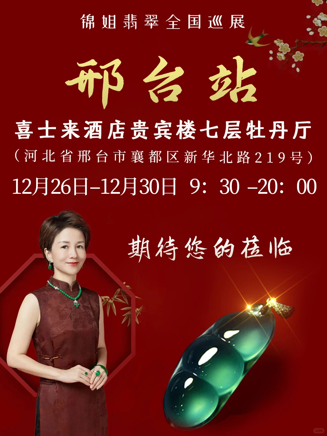 锦姐翡翠全国巡回~邢台站期待您的莅临！