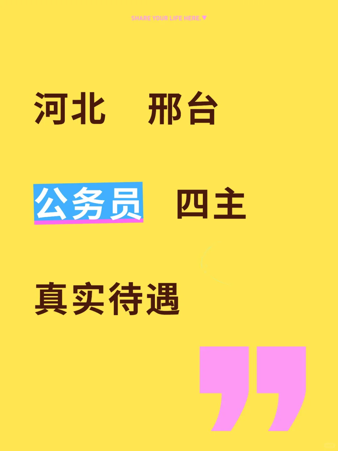 河北 邢台 公务员 真实待遇