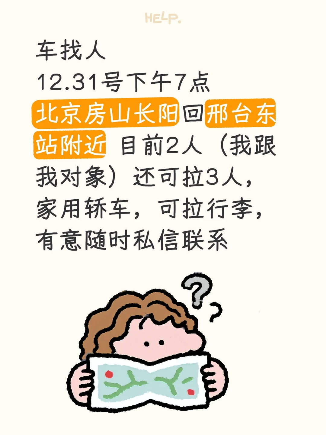 车找人 北京回邢台