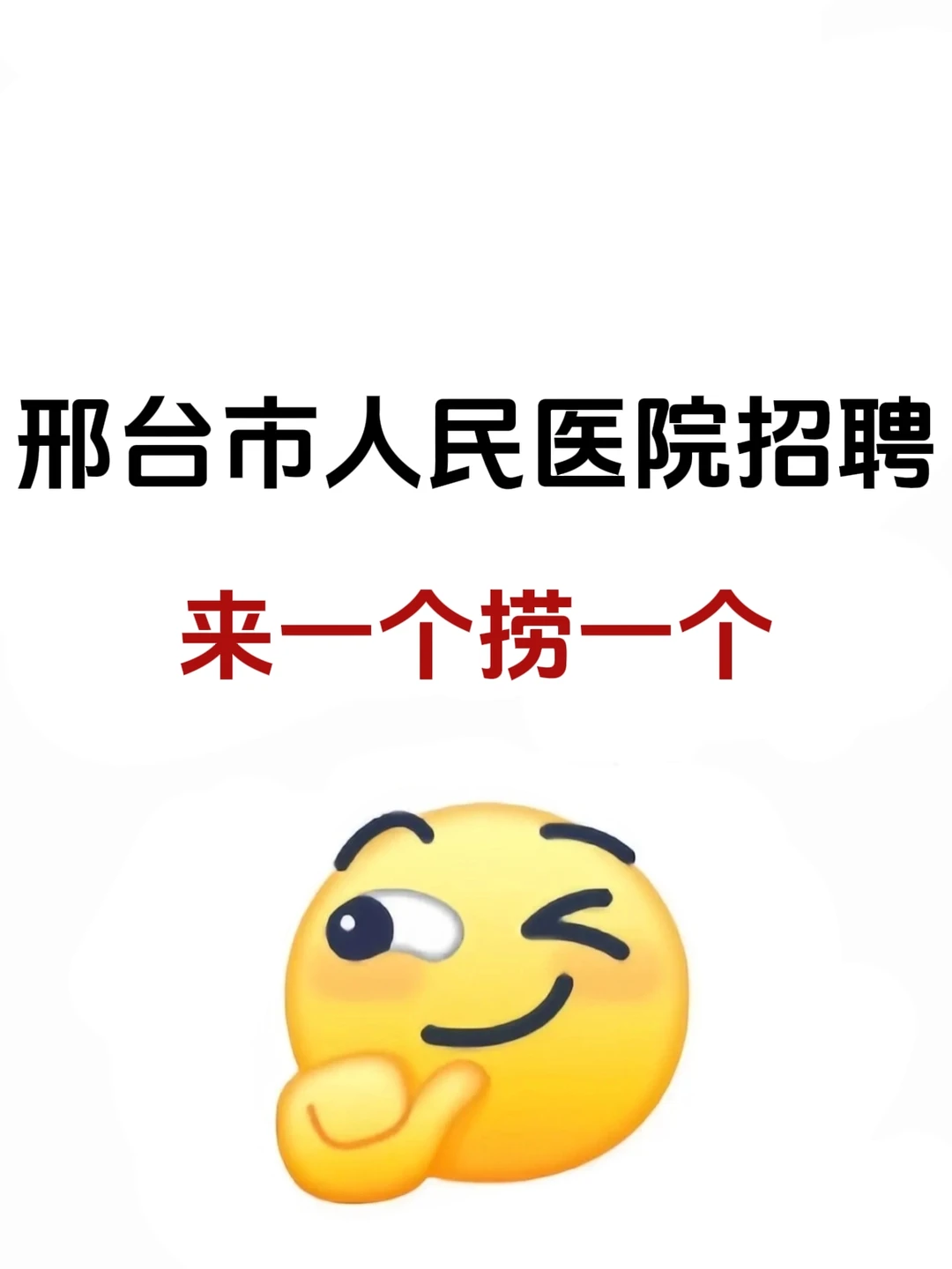 邢台市人民医院，请码住这个题裤