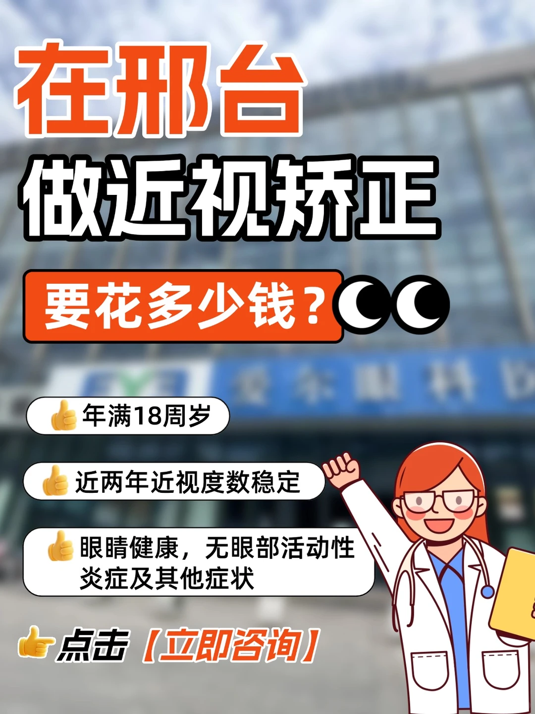 在邢台做近视矫正要花多少钱？爱尔告诉你