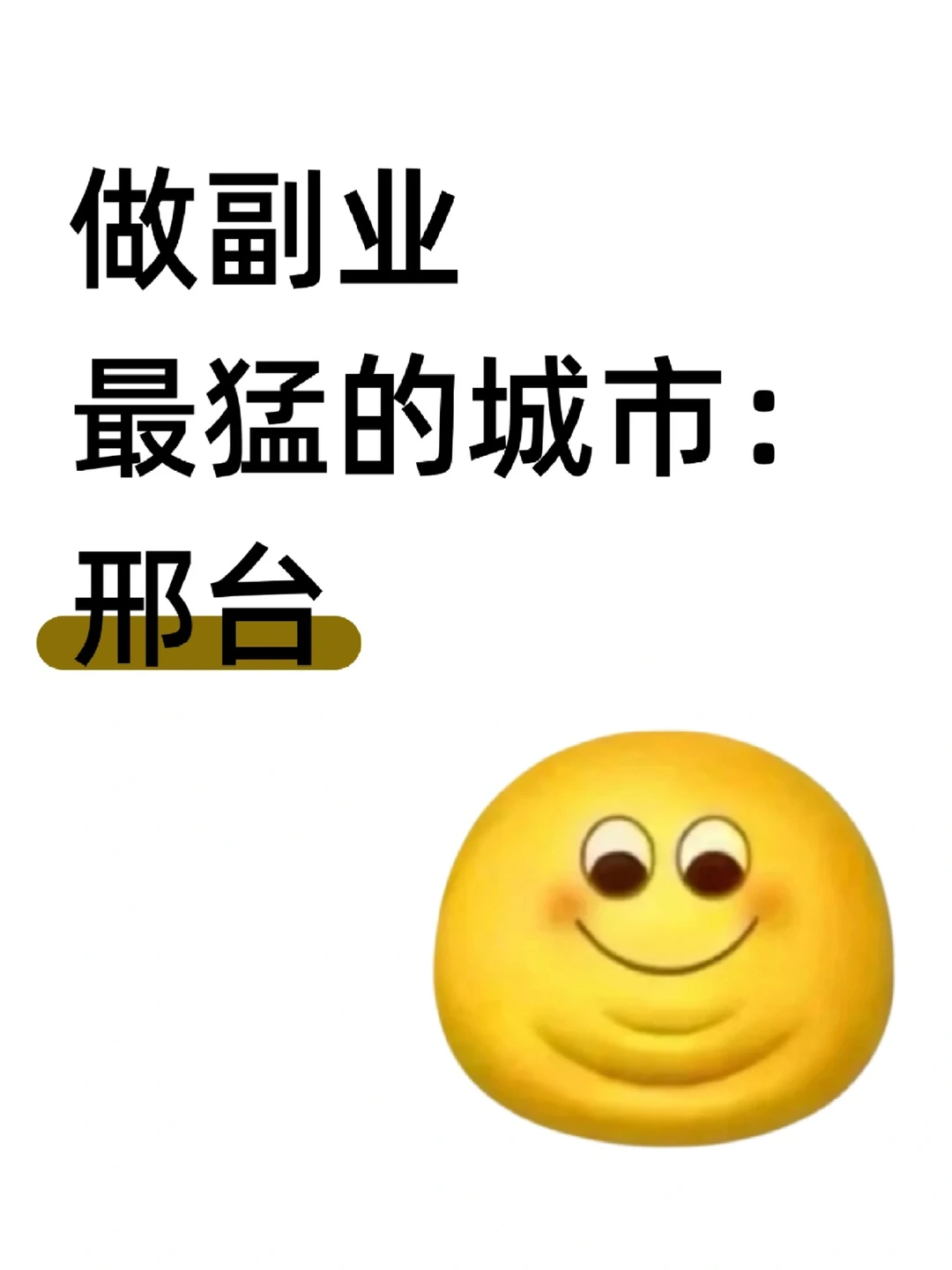 做副业最猛的城市:邢台