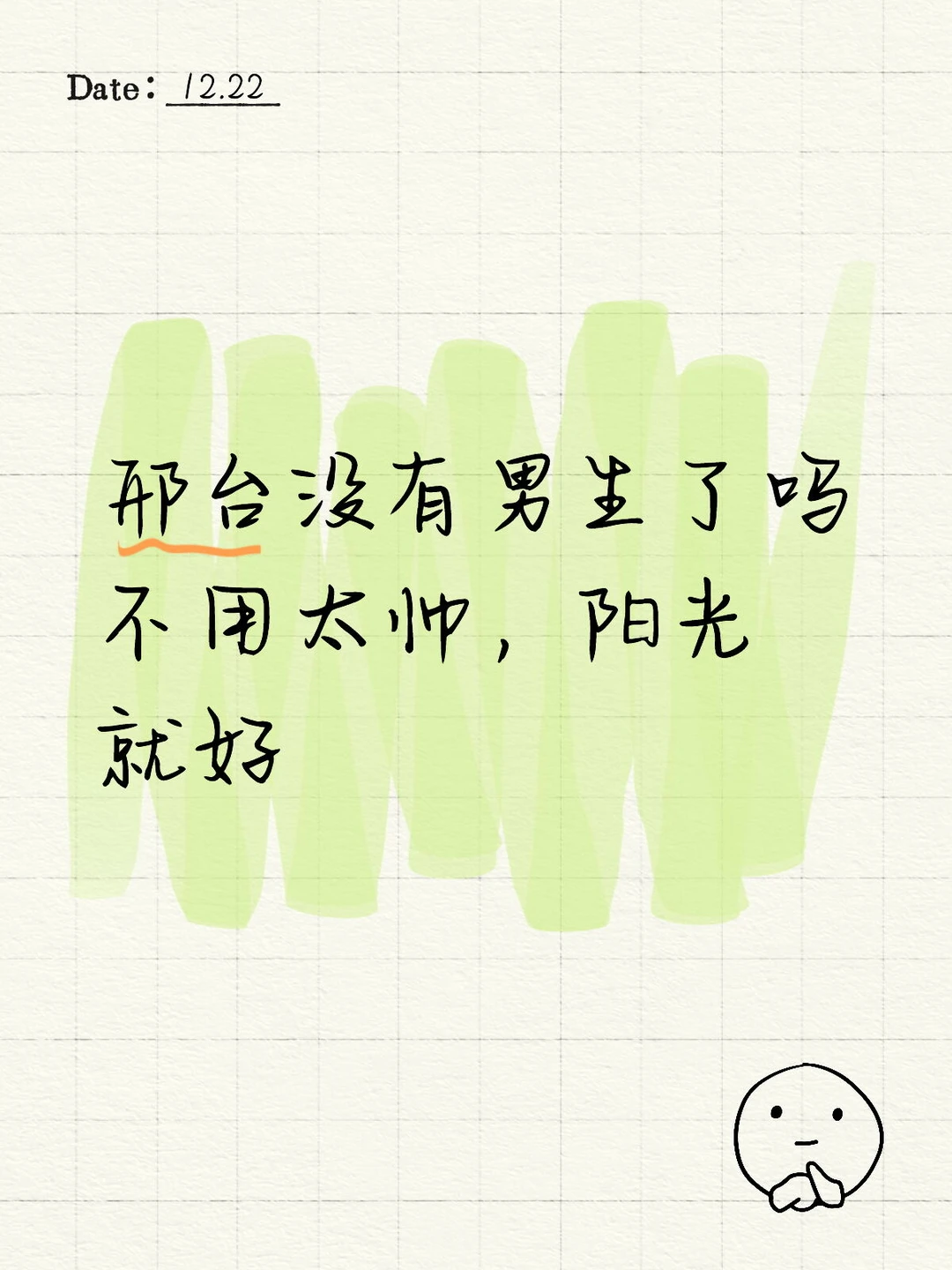 邢台没有男生了吗，小帅就行