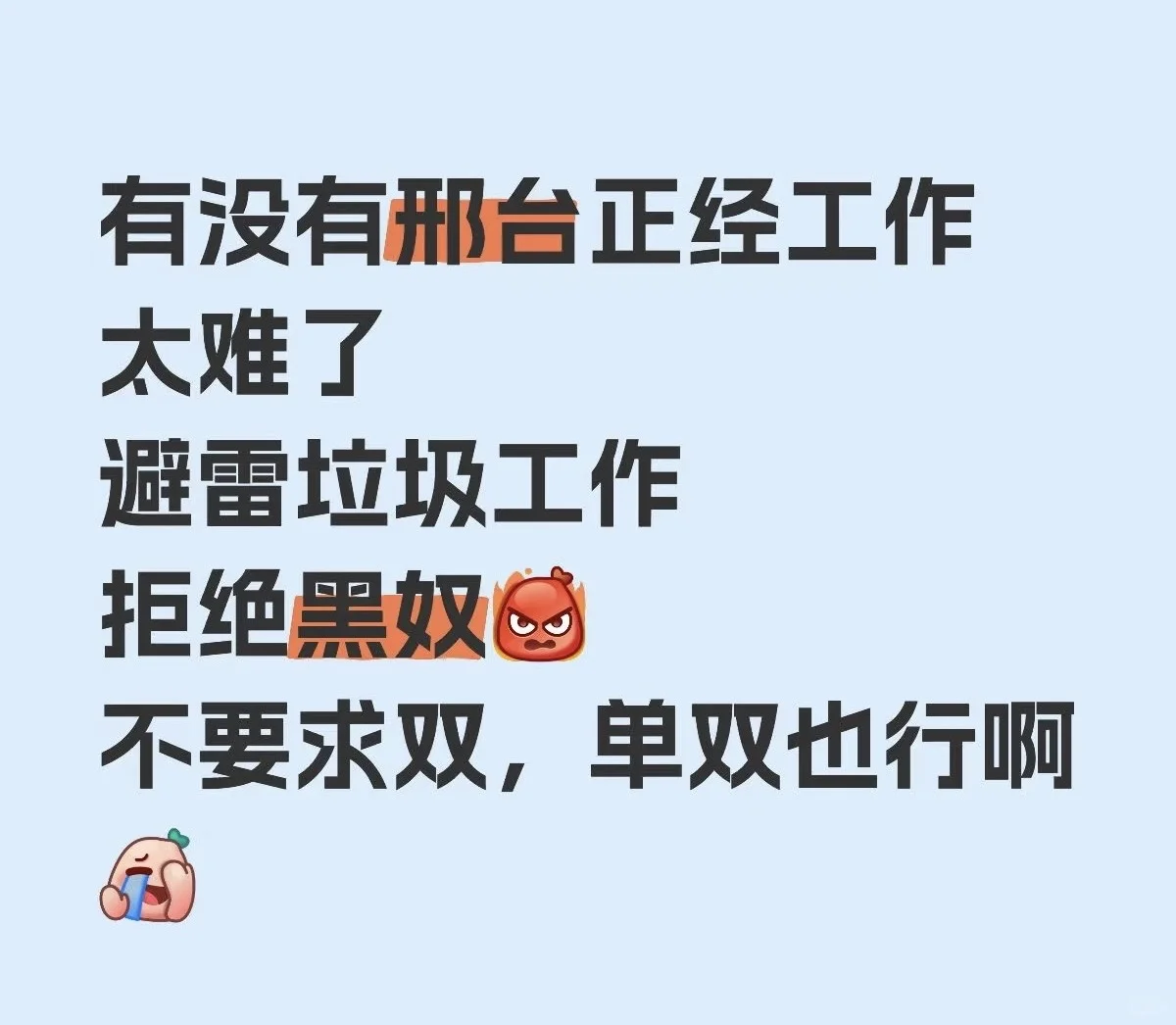 有没有邢台的正经工作呀