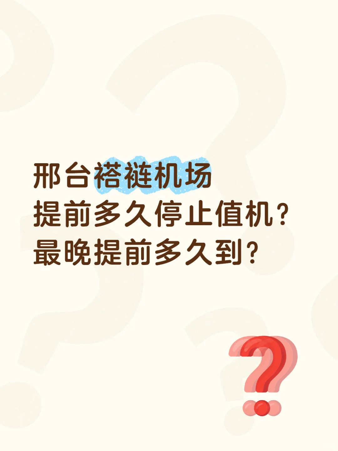 邢台褡裢机场to成都天府机场 乘机攻略