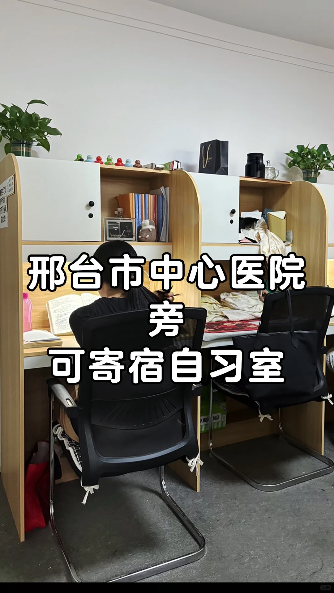 邢台市中心医院旁自习室，通勤10分钟/冲～