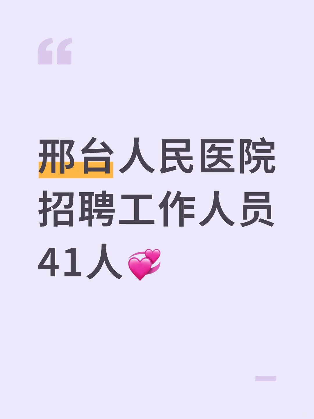 邢台人民医院招聘工作人员41人💞