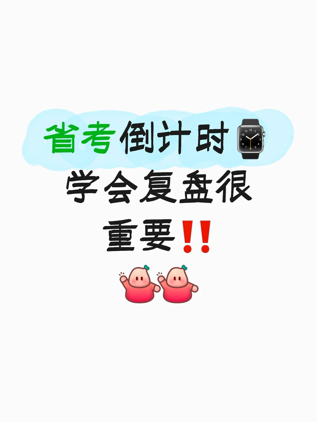 学会复盘很重要‼️