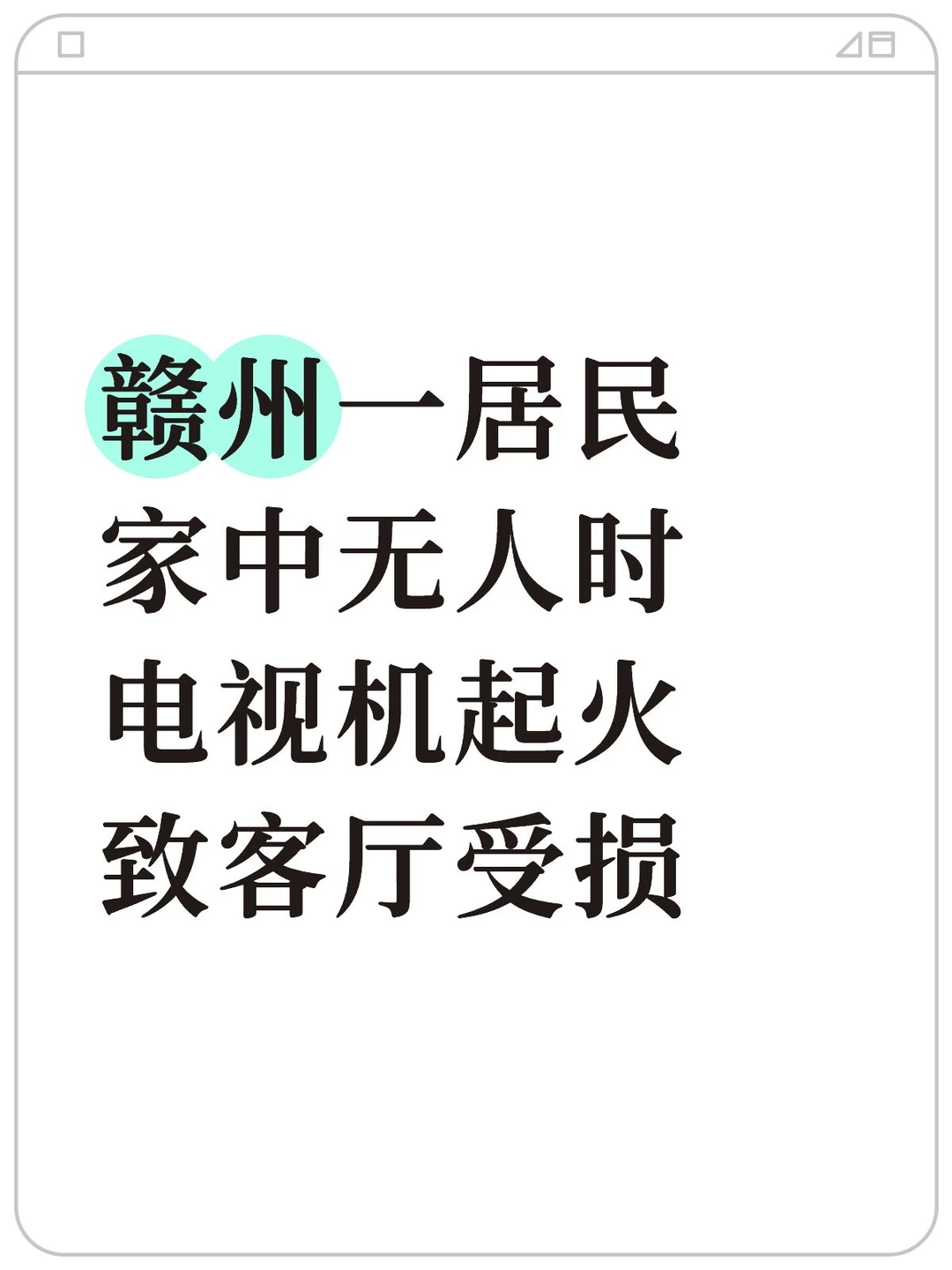 赣州一居民家中无人时电视机起火致客厅受损