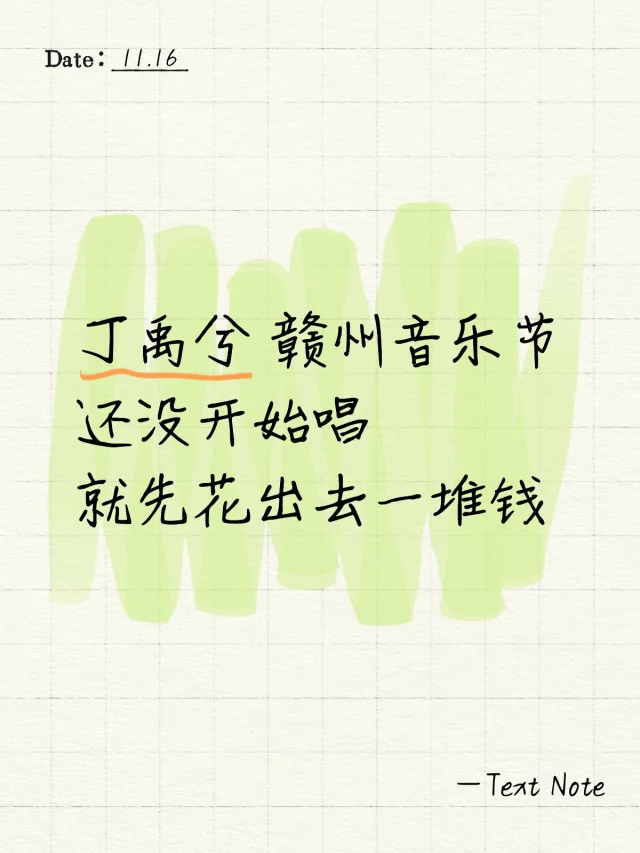 丁禹兮这次赣州音乐节还赚钱吗？