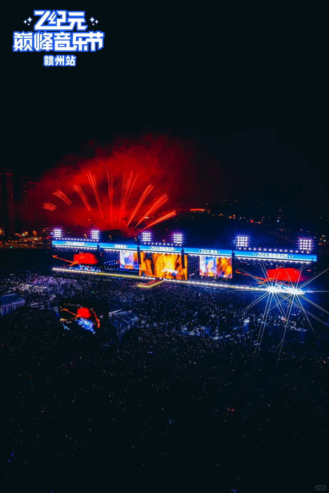 赣州 Z纪元音乐节✈️合法飞行