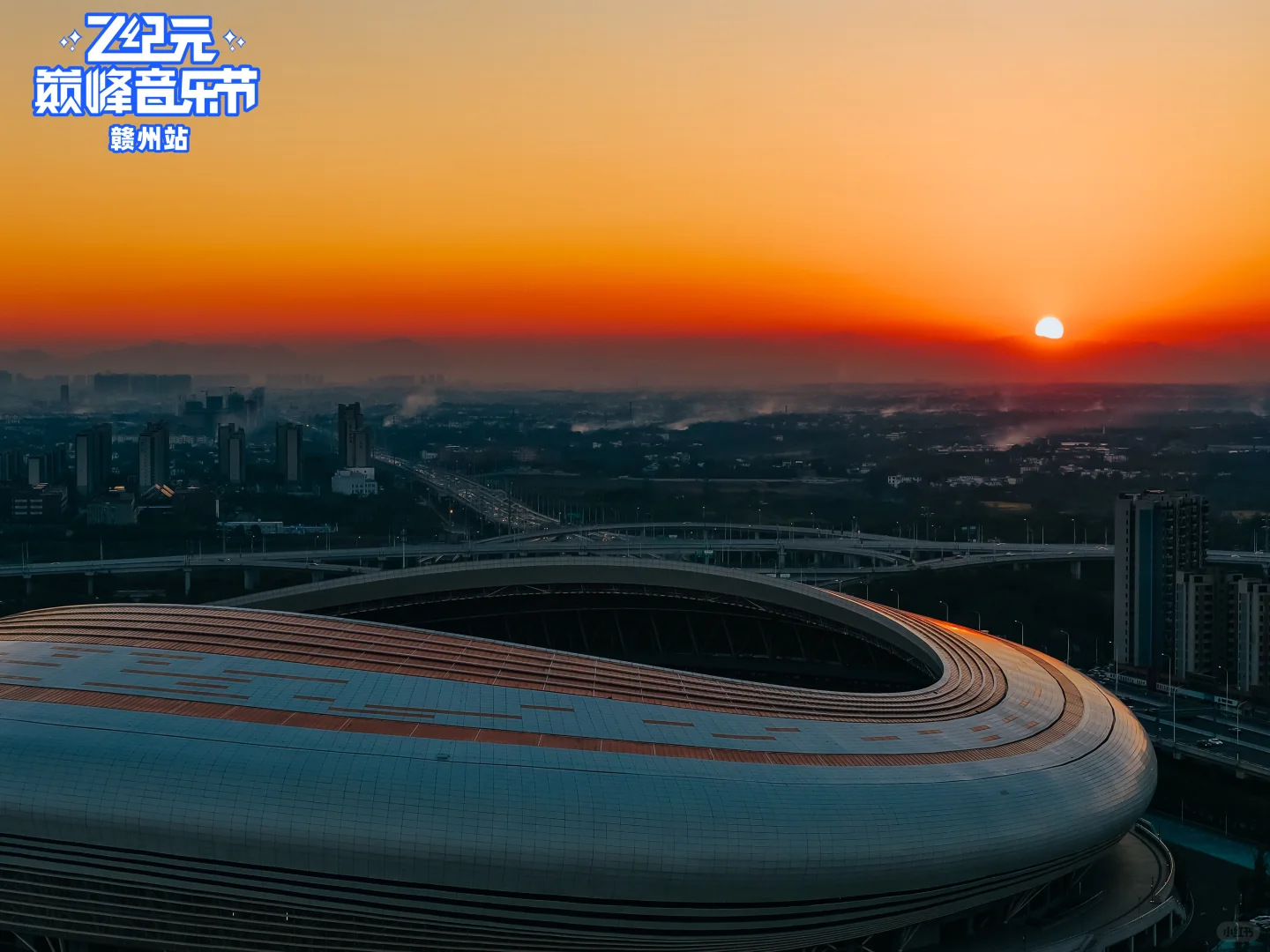 赣州 Z纪元音乐节✈️合法飞行