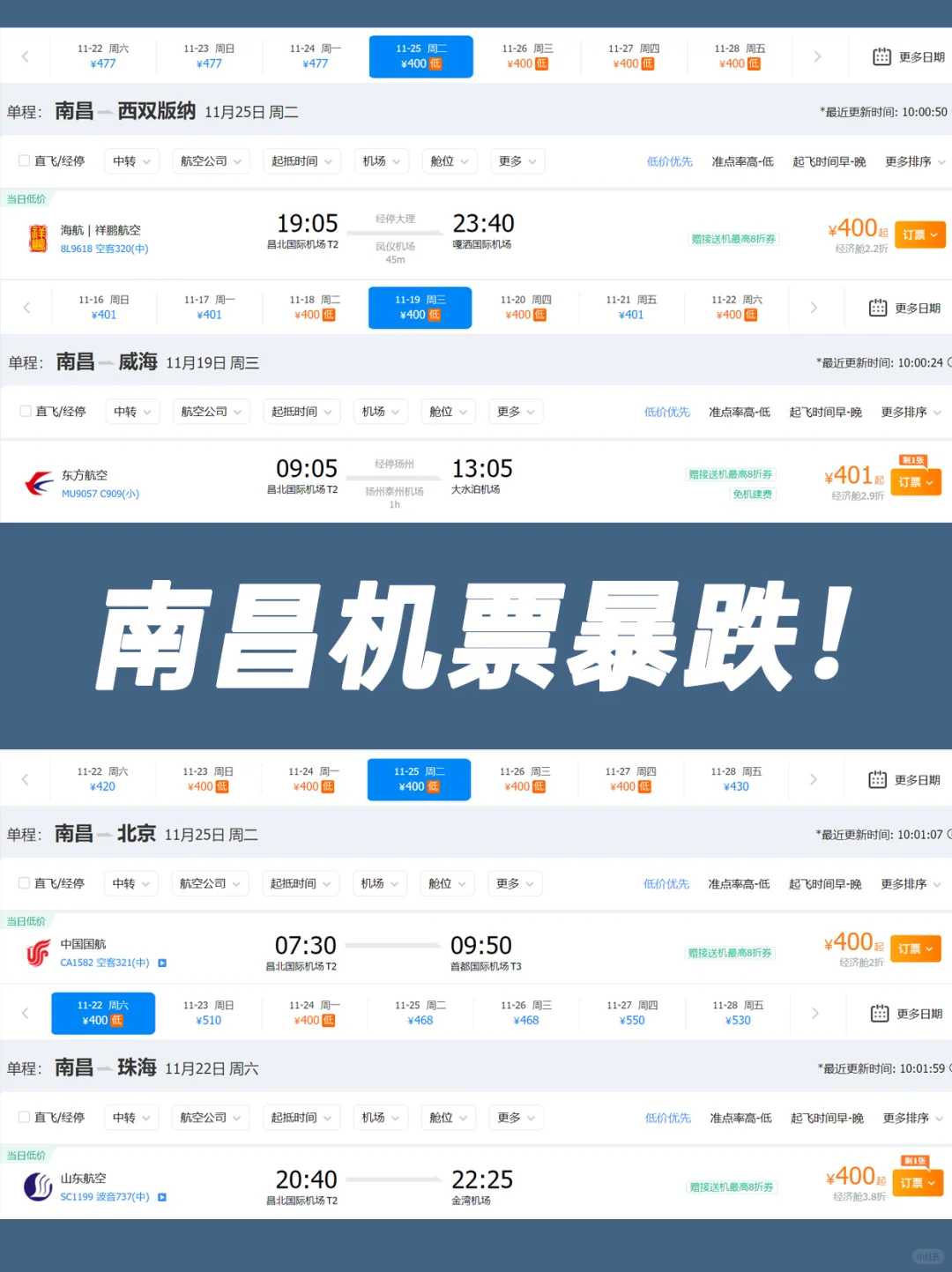 11月南昌机票暴跌📉