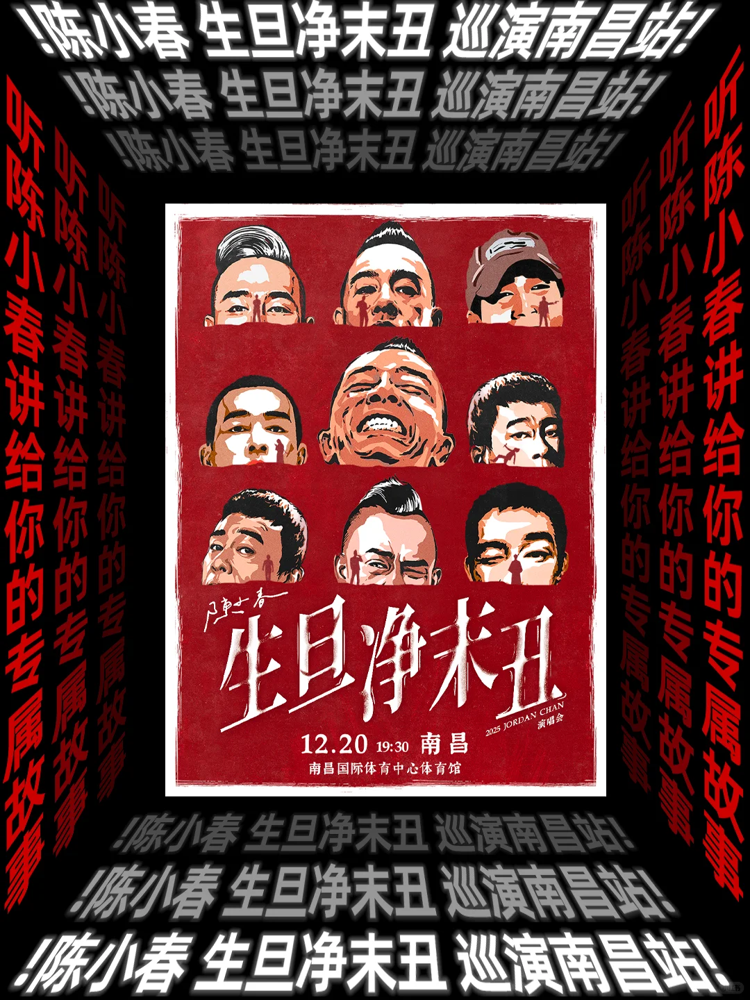 💃南昌！陈小春演唱会11.17即将开售！