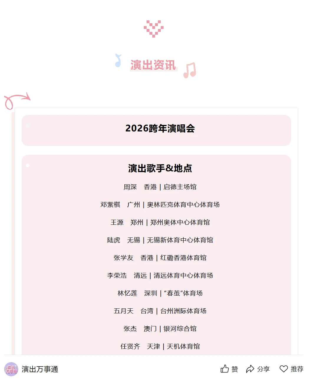 2026年跨年演唱会官宣！