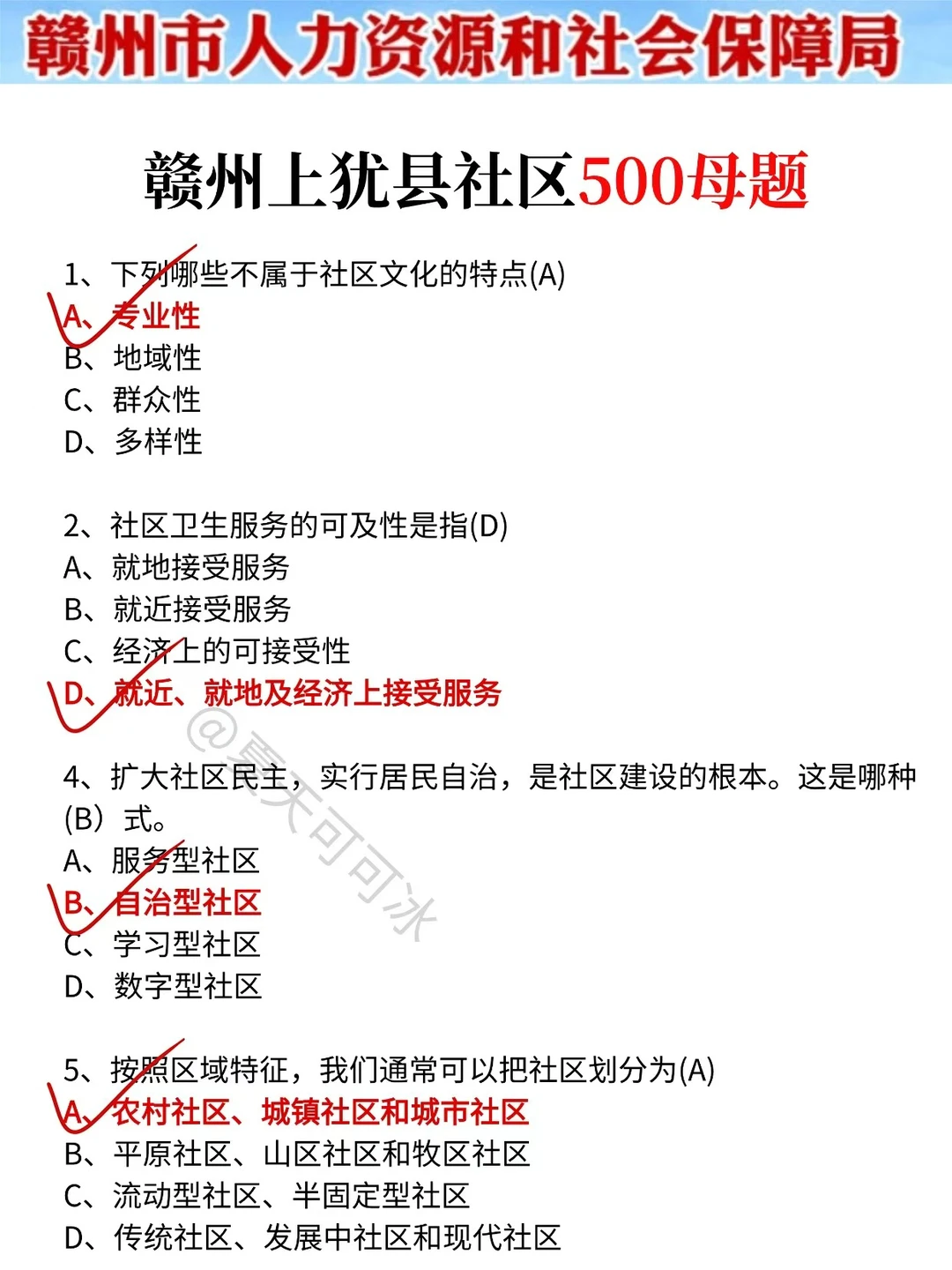友情提醒，赣州上犹县社区就这14页，背吧